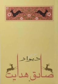 کتاب دیوار | صادق هدایت