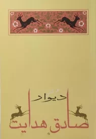 کتاب دیوار | صادق هدایت