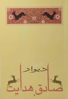 کتاب دیوار | صادق هدایت