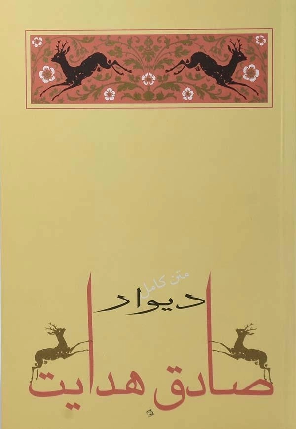 کتاب دیوار | صادق هدایت