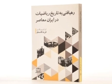 کتاب رهیافتی به تاریخ ریاضیات در ایران معاصر - فرید قاسملو - 3