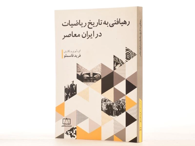 کتاب رهیافتی به تاریخ ریاضیات در ایران معاصر - فرید قاسملو - 3
