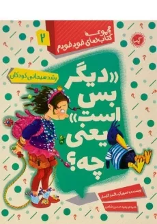 کتاب دیگر بس است یعنی چه؟ (مجموعه کتاب های خود خودم 2)