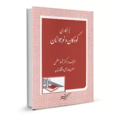 کتاب بزهکاری کودکان و نوجوانان - معظمی - 1