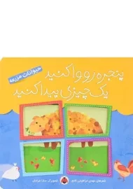 کتاب پنجره رو واکنید، یک چیزی پیدا کنید (حیوانات مزرعه)