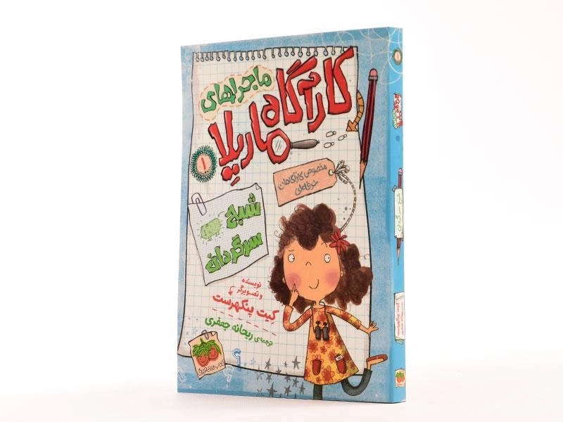 کتاب ماجراهای کارآگاه ماریلا 1 (شبح سرگردان) - 2