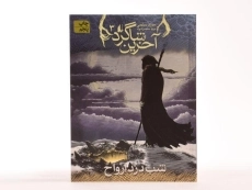 کتاب آخرین شاگرد 3 (شب دزد ارواح) - 4