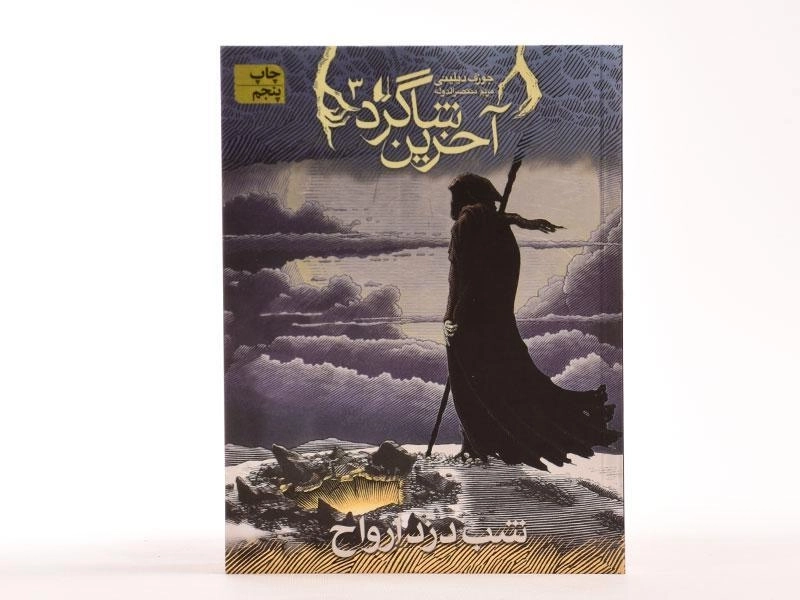 کتاب آخرین شاگرد 3 (شب دزد ارواح) - 4