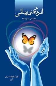 کتاب انرژی درمانی (مقدماتی - متوسطه)