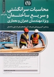 کتاب محاسبات سرانگشتی و سریع ساختمان 1 نوآور