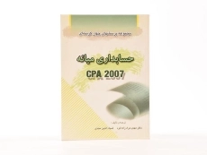 کتاب مجموعه پرسشهای چهار گزینه ای حسابداری میانه - 3