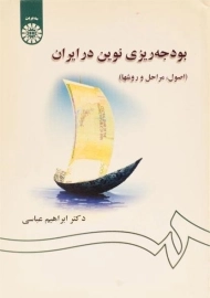 کتاب بودجه ریزی نوین در ایران | عباسی