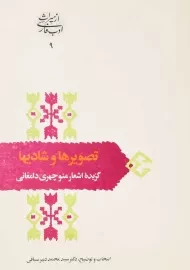 کتاب تصویرها و شادیها (گزیده اشعار منوچهری دامغانی)