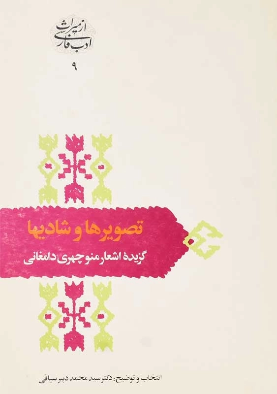 کتاب تصویرها و شادیها (گزیده اشعار منوچهری دامغانی) - 0