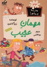 کتاب مهمان عجیب (مدرسه پر ماجرا 33)