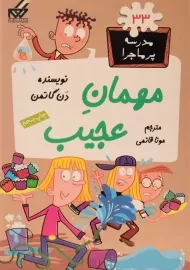 کتاب مهمان عجیب (مدرسه پر ماجرا 33)