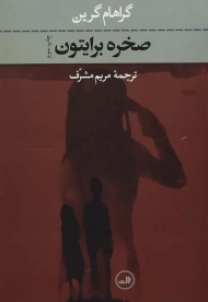 کتاب صخره برایتون - گراهام گرین