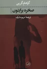 کتاب صخره برایتون - گراهام گرین