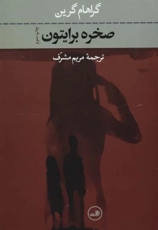 کتاب صخره برایتون - گراهام گرین