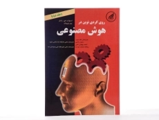 کتاب رویکردی نوین در هوش مصنوعی - راسل | راحتی (جلد دوم) - 3