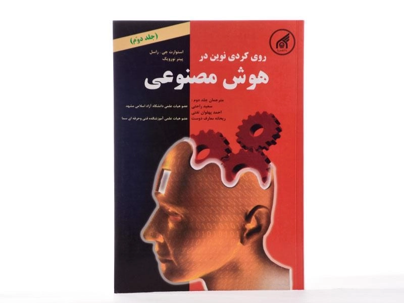 کتاب رویکردی نوین در هوش مصنوعی - راسل | راحتی (جلد دوم) - 3