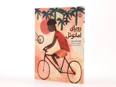 کتاب رویای امانوئل (جلد سخت)