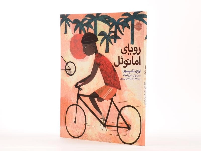 کتاب رویای امانوئل (جلد سخت) - 2