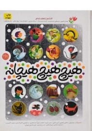 کتاب هیچ هیچ هیچانه