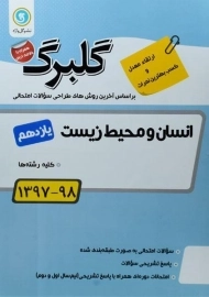 کتاب گلبرگ انسان و محیط زیست یازدهم گل واژه
