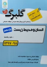 کتاب گلبرگ انسان و محیط زیست یازدهم گل واژه