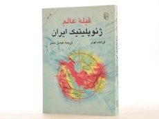 کتاب قبله عالم - گراهام فولر - 4