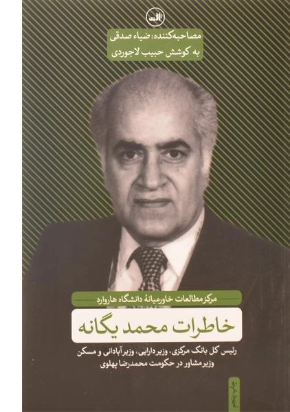 کتاب خاطرات محمد یگانه - حبیب لاجوردی - 0