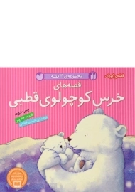 کتاب مجموعه قصه های خرس کوچولوی قطبی | ذکر