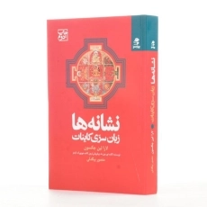 کتاب نشانه ها زبان سری کاینات - جکسون - 2