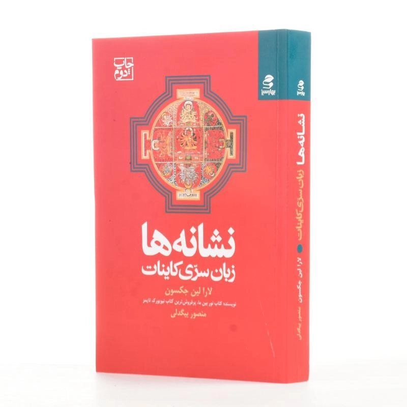 کتاب نشانه ها زبان سری کاینات - جکسون - 2