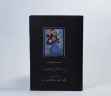 کتاب رستاخیزِ کلمات - محمدرضا شفیعی کدکنی - 4