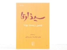 کتاب سیذارتا - مهدی جواهریان - 3