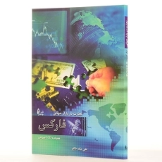 کتاب تجارت در بازار جهانی فارکس - 2