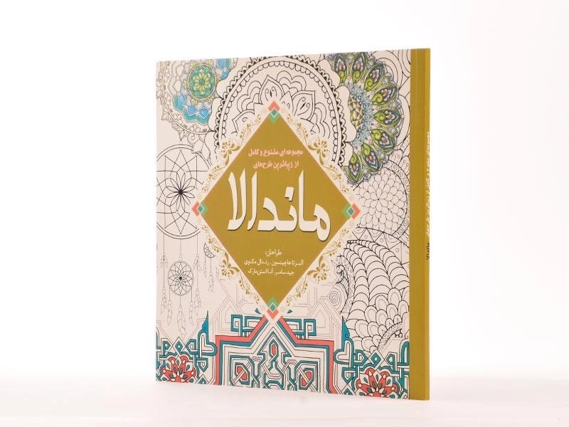 کتاب رنگ آمیزی ماندالا - آلبرتا هاچینسون - 2