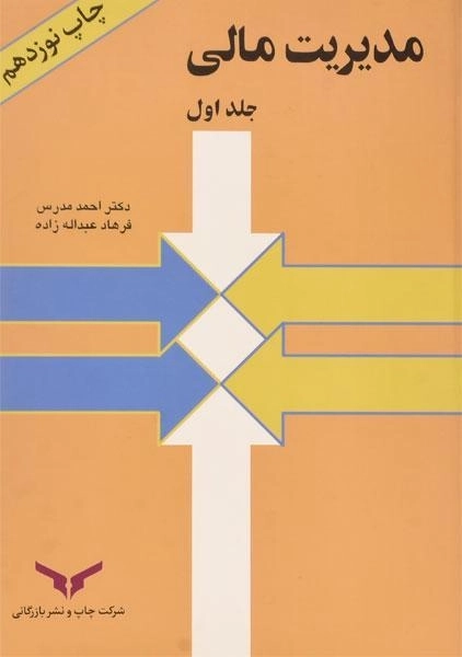 کتاب مدیریت مالی 1 احمد مدرس