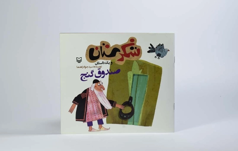 کتاب شکرستان و یک داستان (صندوق گنج) - 2
