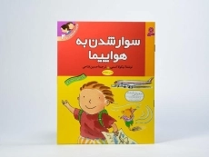 کتاب سوار شدن به هواپیما (اولین تجربه های تو 4) - 3