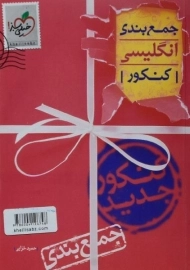 کتاب جمع بندی انگلیسی کنکور خیلی سبز