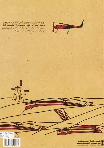 کتاب تئوری موسیقی برای نوآموزان | باربارا وارام - 1