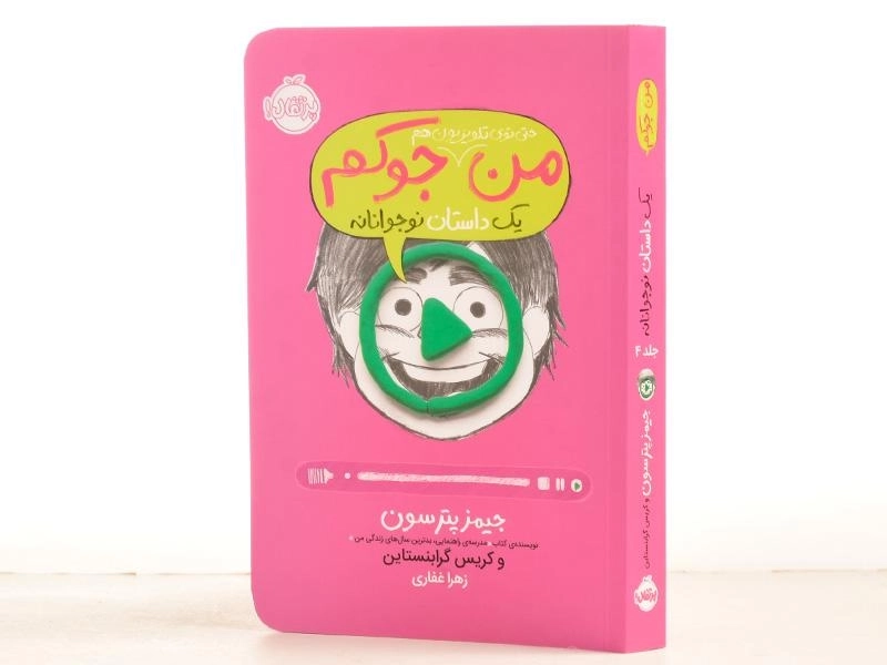 کتاب من حتی توی تلویزیون هم جوکم | انتشارات پرتقال - 2