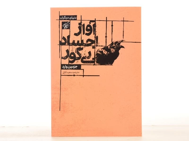 کتاب آواز اجساد بی گور - جزمین وارد - 4