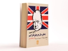 کتاب چطور مثل چرچیل فکر کنیم؟ - 2