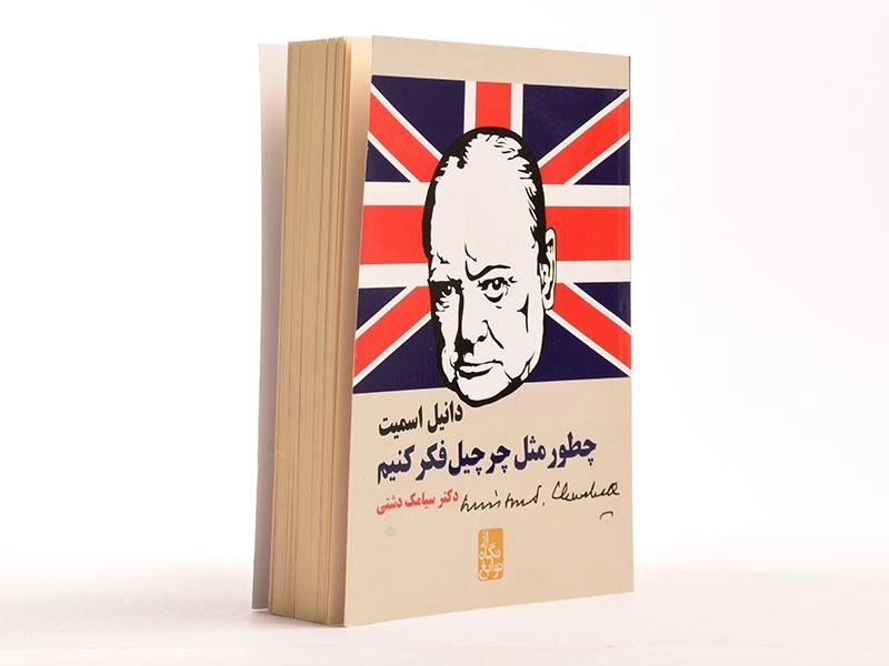 کتاب چطور مثل چرچیل فکر کنیم؟ - 2