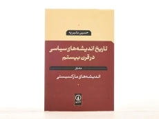 کتاب تاریخ اندیشه های سیاسی در قرن بیستم - بشیریه (جلد اول) - 4