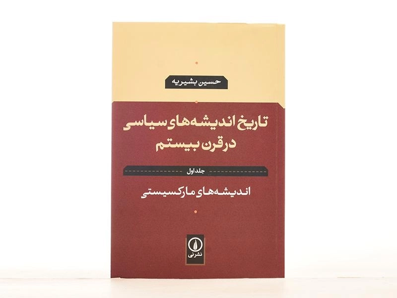 کتاب تاریخ اندیشه های سیاسی در قرن بیستم - بشیریه (جلد اول) - 4